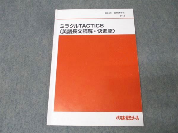 代々木ゼミナール 代ゼミ ミラクルACTICS 英語長文読解 快進撃 テキスト 2025 夏期 寺尾政晃 007s0D