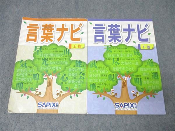 SAPIX サピックス 国語 言葉ナビ 上巻 下巻 テキストセット 2020 計2冊 025S2D