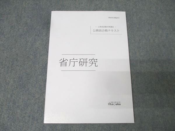 伊藤塾 公務員試験対策講座 公務員合格テキスト 省庁研究 2023年合格