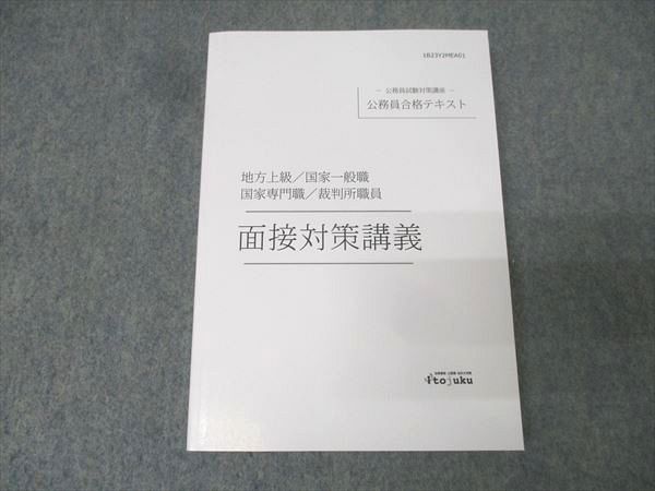 伊藤塾 公務員試験対策講座 合格テキスト 地方上級・国家一般職/専門職