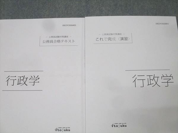 伊藤塾 公務員試験対策講座 合格テキスト/これで完成〈演習〉 行政学