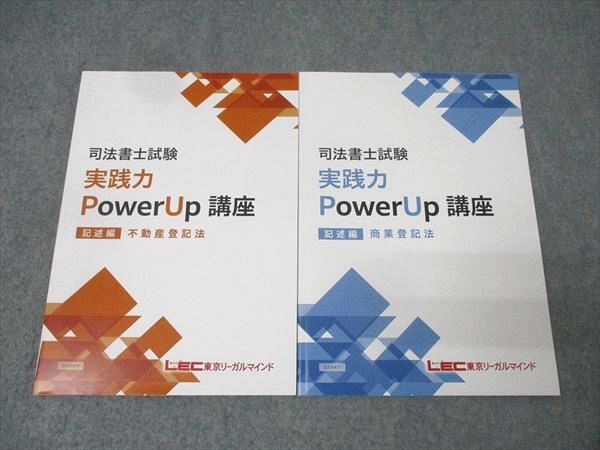 LEC東京リーガルマインド 司法書士試験 実践力PowerUp講座 記述編 不動産 商業登記法 合格目標 状態良 2冊 019S4D