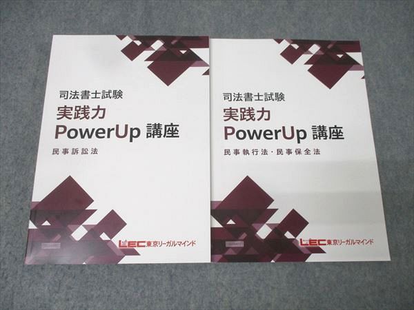 LEC東京リーガルマインド 司法書士試験 実践力PowerUp講座 民事執行法 保全法 訴訟法 合格目標 2冊 027 S 4 D