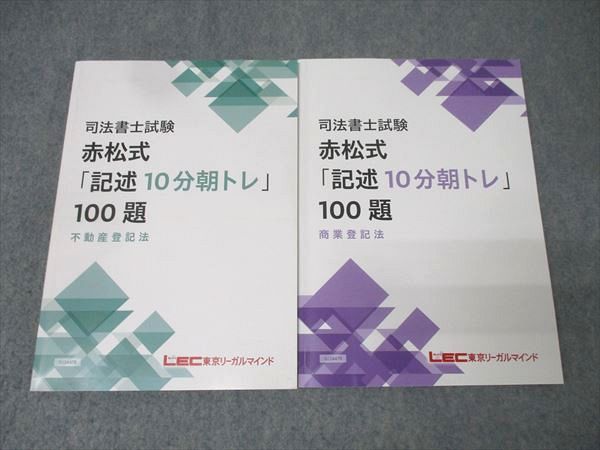 LEC東京リーガルマインド 司法書士試験 赤松式 記述10分朝トレ 100題 不動産 商業登記法 合格目標 計2冊 030M4D