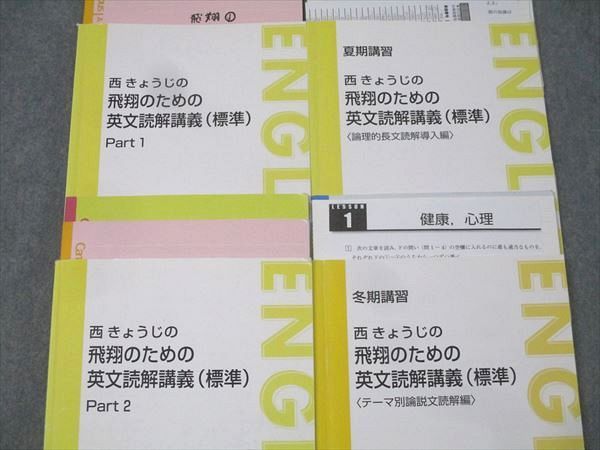 東進 西きょうじの飛翔のための英文読解講義 標準 Part 1 2 テーマ別論説文読解編等 テキスト通年セット2015 4冊 046 M 0 D