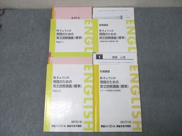 東進 西きょうじの飛翔のための英文読解講義 標準 Part1 2 テーマ別論説文読解編等 テキスト通年セット2015 4冊 046M0D