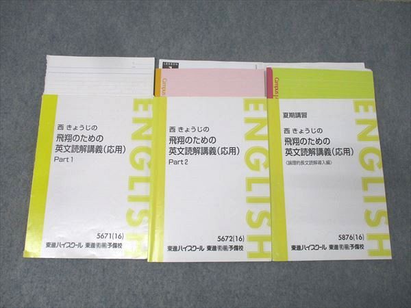 東進 西きょうじの飛翔のための英文読解講義 応用 Part1 2 論理的長文読解導入等 テキスト通年セット 2016 計3冊 031S0D
