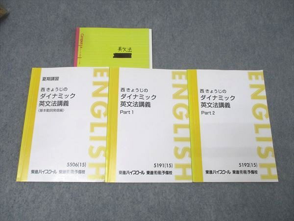 東進 英語 西きょうじのダイナミック英文法講義 Part1 2 基本動詞発信編 テキスト通年セット 2015 計3冊 030S0D