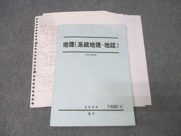駿台 地理 系統地理 地誌 テキスト 2025 通年 宇野仙 021S0D