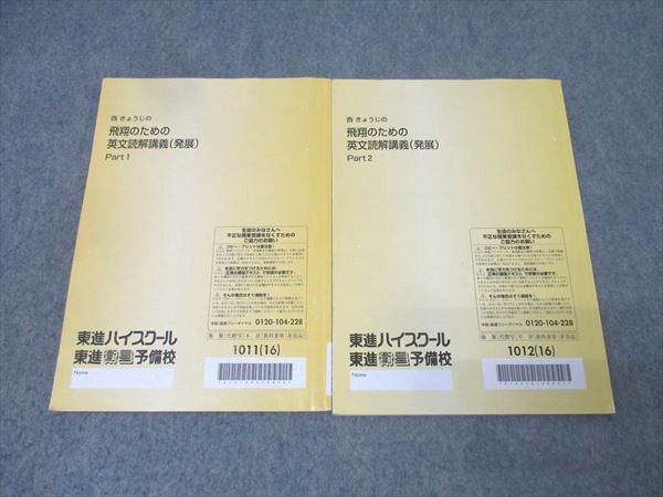 東進 英語 西きょうじの飛翔のための英文読解講義 発展 Part 1 2 テキスト通年セット 書き込み無し 2016 計2冊 030 M 0 D