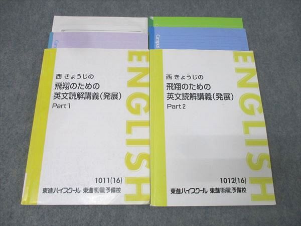 東進 英語 西きょうじの飛翔のための英文読解講義 発展 Part1 2 テキスト通年セット 書き込み無し 2016 計2冊 030M0D