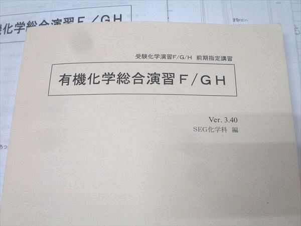 科学的教育グループSEG 受験化学演習F/G/H 有機化学総合演習F/