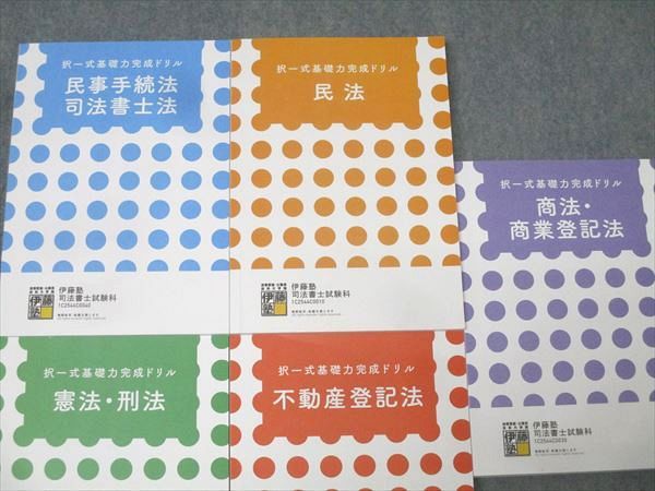 伊藤塾 司法書士試験 択一式基礎力完成ドリル 憲法 刑法 不動産登記法等 合格目標セット 計5冊 073 M 4 D