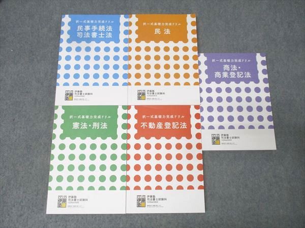 伊藤塾 司法書士試験 択一式基礎力完成ドリル 憲法 刑法 不動産登記法等 合格目標セット 計5冊 073M4D