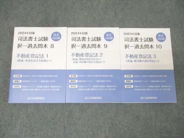 司法書士試験　択一過去問本　セット　辰巳法律研究所 辰巳法律研究所 司法書士試験 2023対策過去問 CATEGORY 書籍 | 辰已法律