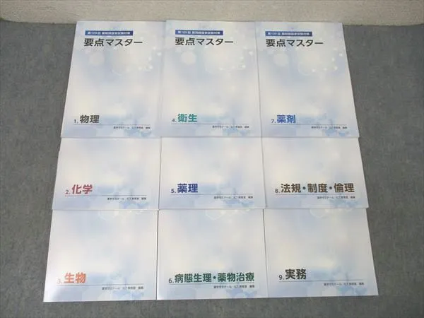 薬ゼミ 要点マスター 薬ゼミの要点集 薬剤（薬剤師国家試験対策参考書） | 薬学ゼミナール