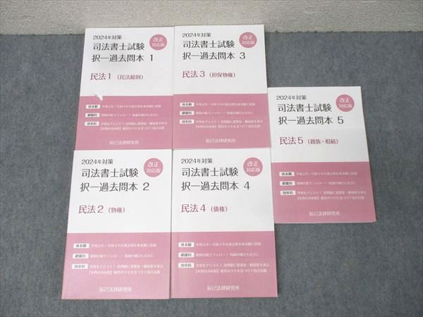 辰巳法律研究所 司法書士試験 択一過去問本 1 ～ 5 民法1～5 合格目標セット 計5冊 086M4D