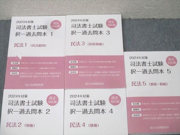 辰巳法律研究所 司法書士試験 択一過去問本 1 ～ 5 民法1～5 合格目標セット 計5冊 086 M 4 D