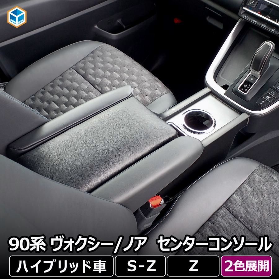 90系 ヴォクシー ノア センターコンソール ｜ ハイブリッド コンソールボックス アームレスト ドリンクホルダー ボクシー voxy カスタム 収納