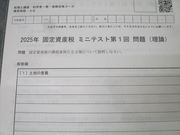 大原2025年受験対策 固定資産税 初学者一発合格コース（裁断済み）