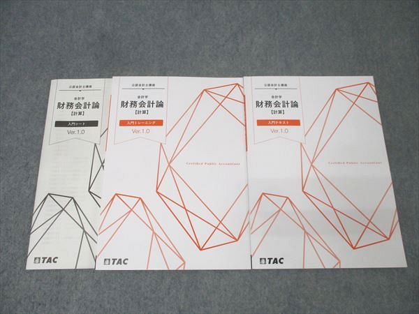 TAC 公認会計士講座 会計学 財務会計論 計算 入門テキスト トレーニング Ver.1.0 2026年合格目標セット 計2冊 025S4D