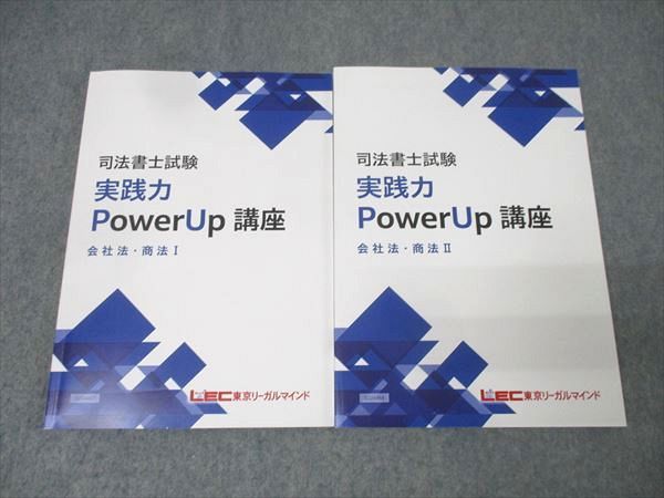 LEC東京リーガルマインド 司法書士試験 実践力PowerUp講座 会社法 商法I II 合格目標セット 計2冊 032M4D