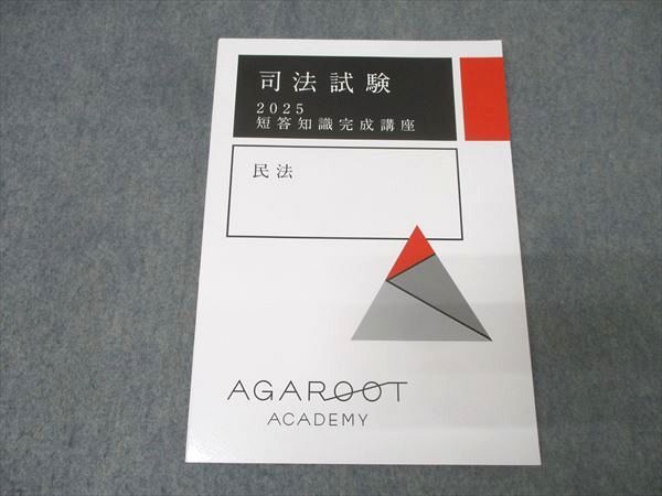 アガルートアカデミー 司法試験 短答知識完成講座 民法 合格目標 状態良 011m1D