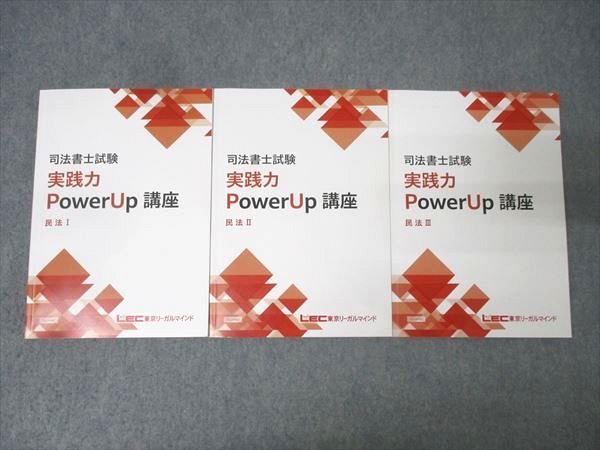 LEC東京リーガルマインド 司法書士試験 実践力PowerUp講座 民法I~III 合格目標セット 計3冊 047M4D