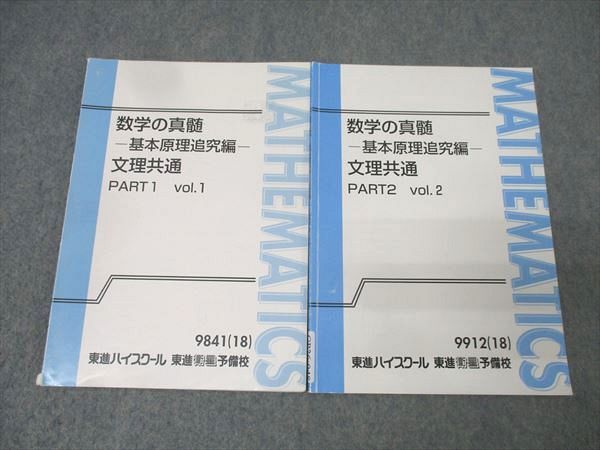 【裁断済】数学の真髄　基本原理追求編　文理共通　part1 2 東進 数学の真髄 基本原理追究編 文理共通 PART1/2 vol.1/2 テキスト