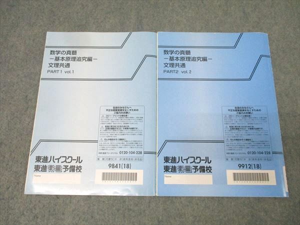 東進 数学の真髄 基本原理追究編 文理共通 PART1/2 vol.1/2 テキスト