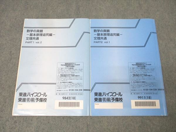 東進 数学の真髄 基本原理追究編 文理共通 PART 1 vol.2 2 vol.1 テキストセット 2018 計2冊 青木純二 012 m 0 D