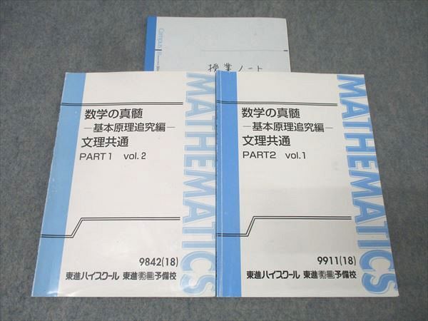 東進 数学の真髄 基本原理追究編 文理共通 PART1 vol.2 PART2 vol.1 テキストセット 2018 計2冊 青木純二 012m0D