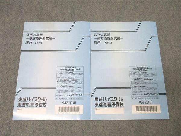 東進 数学の真髄 基本原理追究編 理系 Part 1 2 テキストセット 状態良 2018 計2冊 青木純二 008 s 0 D