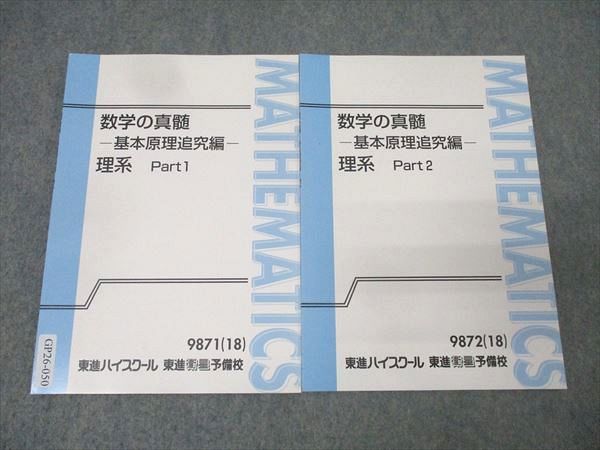 東進 数学の真髄 基本原理追究編 理系 Part1 2 テキストセット 状態良 2018 計2冊 青木純二 008s0D