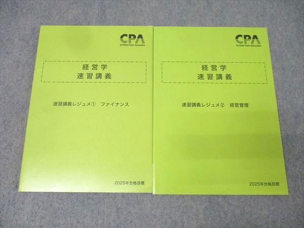 CPA会計学院 公認会計士試験 経営学 速習講義レジュメ1/2 ファイナンス/経営管理 2025年合格目標 未使用 計2冊 024S4D