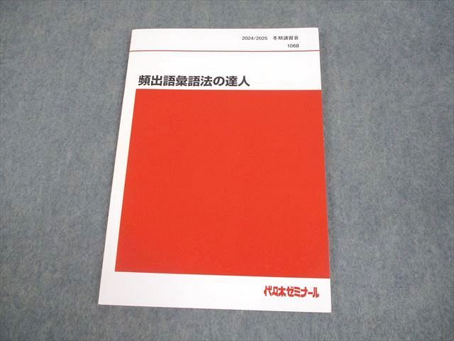 代々木ゼミナール 代ゼミ 英語 頻出語彙語法の達人 テキスト 2025 冬期 仲本浩喜 008s0D