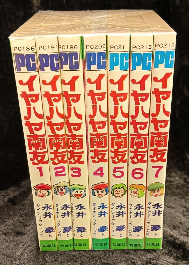 双葉社 パワァコミックス 永井豪 イヤハヤ南友 全7巻 初版セット