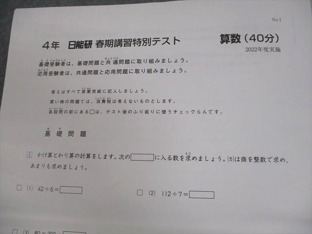 日能研 小4 春期/夏期/冬期講習特別テスト 2022年度実施 国語/算数