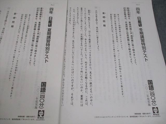 日能研 小4 春期/夏期/冬期講習特別テスト 2022年度実施 国語/算数