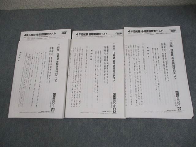 日能研 小4 春期/夏期/冬期講習特別テスト 2022年度実施 国語/算数