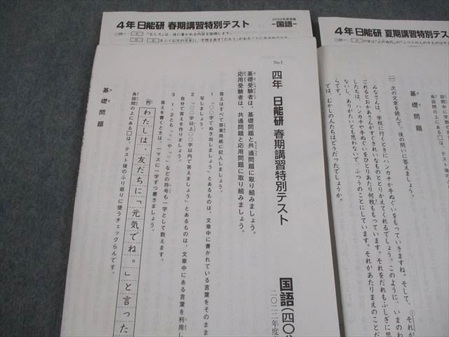 日能研 小4 春期/夏期/冬期講習特別テスト 2022年度実施 国語/算数