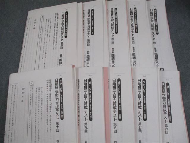 日能研 新小4 学習力育成テスト ステージII III 実施 国語 算数 理科 社会 テスト計19回 115 L 2 D