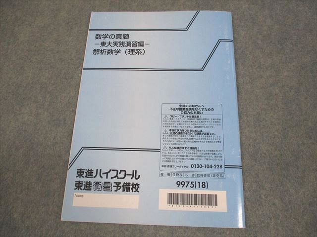 ばら売り 東進ハイスクール 東京大学 数学の真髄 -東大実践演習- 解析数学 理系 テキスト 2018 青木純二 004s0D