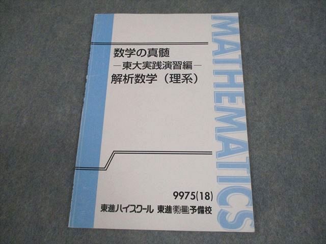 東進ハイスクール 東京大学 数学の真髄 -東大実践演習- 解析数学 理系 テキスト 2018 青木純二 004s0D
