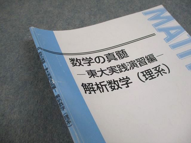 数学の真髄 -東大実践演習-