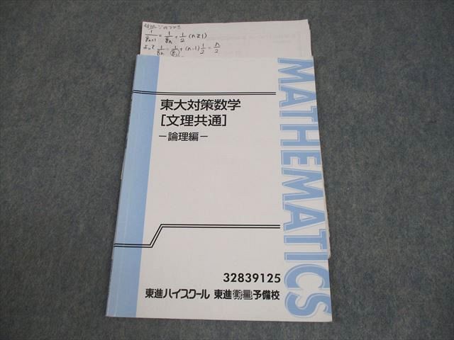 東進ハイスクール 東京大学 東大対策数学 文理共通 -論理編- テキスト 長岡恭史 006s0D