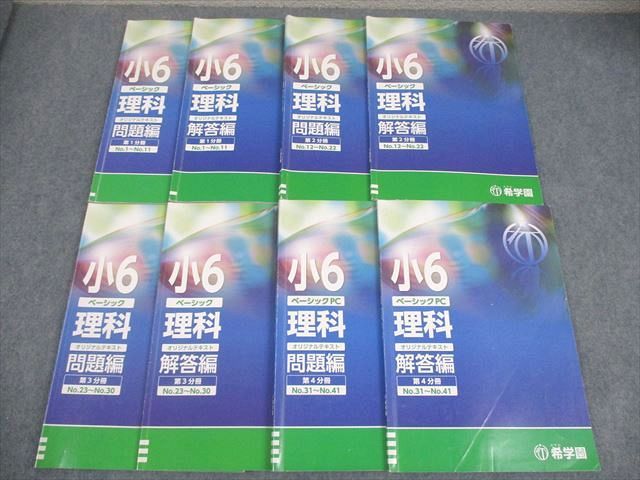 希学園 小6 理科 ベーシック オリジナルテキスト 第1～4分冊 問題 解答編 通年セット 2025 計8冊 048 M 2 D