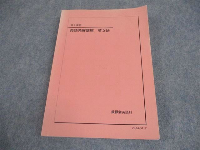 鉄緑会 高1 英語発展講座 英文法 テキスト 2025 019m0D