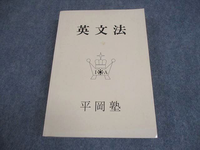 平岡塾 英語 英文法 状態良い 書き込みなし 027S0D