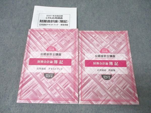 資格合格クレアール 公認会計士講座 財務会計論 簿記 応用連結 
